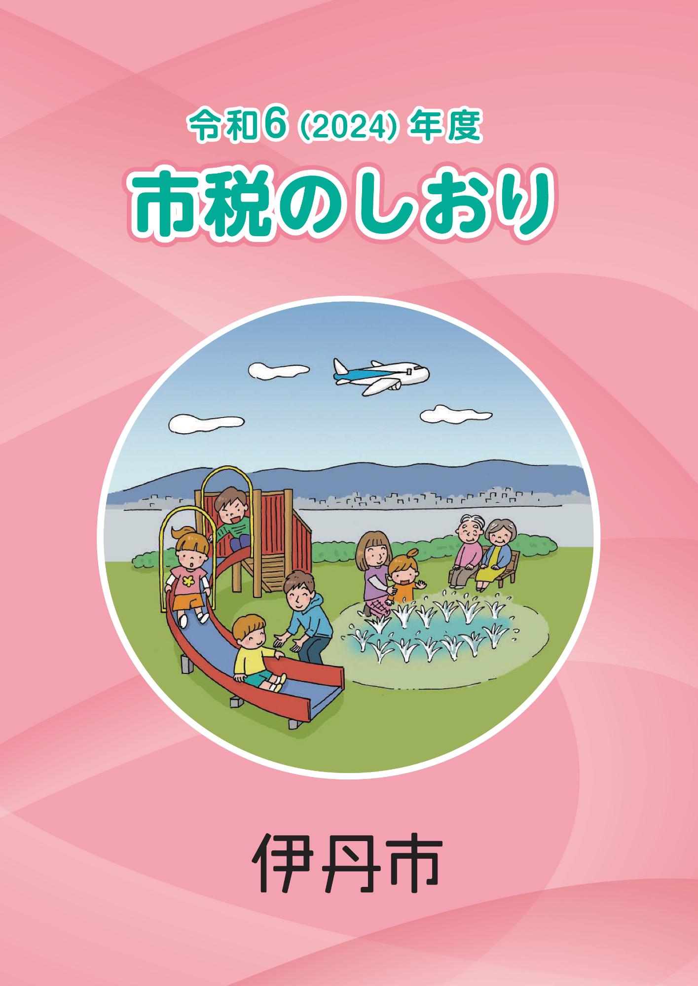 市税のしおり表紙