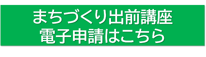 まちづくり出前講座電子申請はこちら