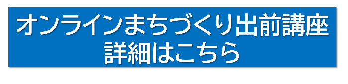 オンラインまちづくり出前講座詳細