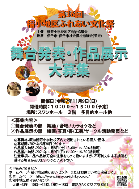 第36回稲小地区ふれあい文化祭チラシ
