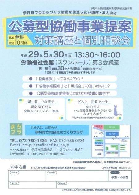 公募型協働事業提案制度対策講座と個別相談会のチラシ