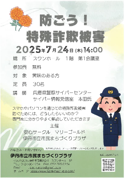 「先生徒講座:防ごう!特殊詐欺被害」講座チラシ