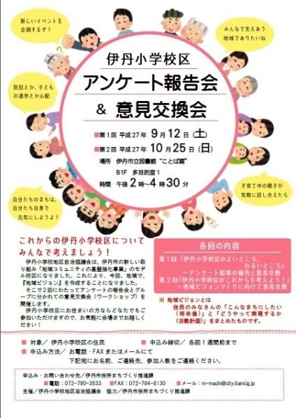 伊丹小学校区アンケート報告会＆意見交換会