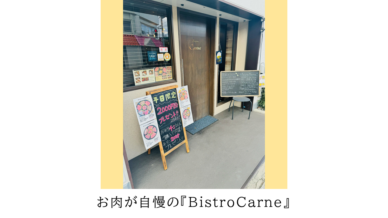 伊丹市食品ロス削減協力店「ビストロカルネ」