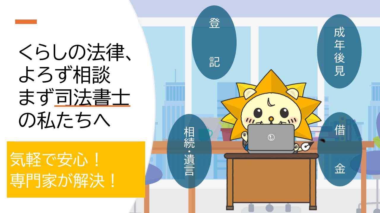 日本司法書士会キャラクター