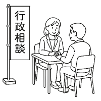 行政相談