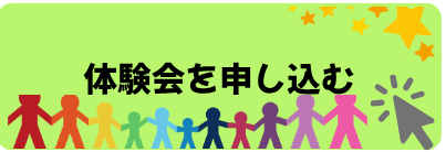 体験会