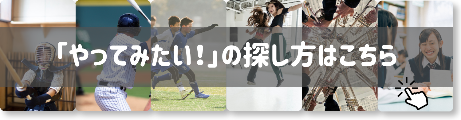 やってみたい!の探し方はこちら