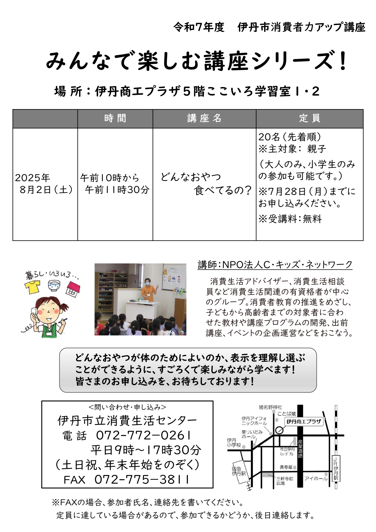 2025年8月分消費者力アップ講座チラシ