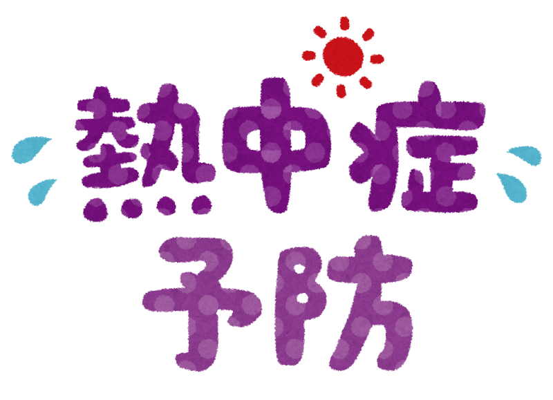 熱中症予防文字イラスト