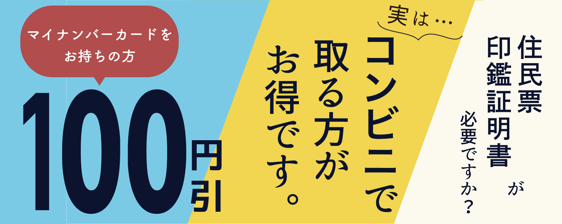 住民票や印鑑証明書が必要ですか？実は、マイナンバーカードをお持ちの方は、コンビニで取るほうがお得です。100円引きです。