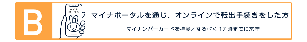 マイナポータルを通じてオンラインの転出手続きをした方