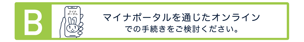 Bの方はマイナポータルを通じたオンライン申請を利用できる可能性があります。ぜひご検討ください。