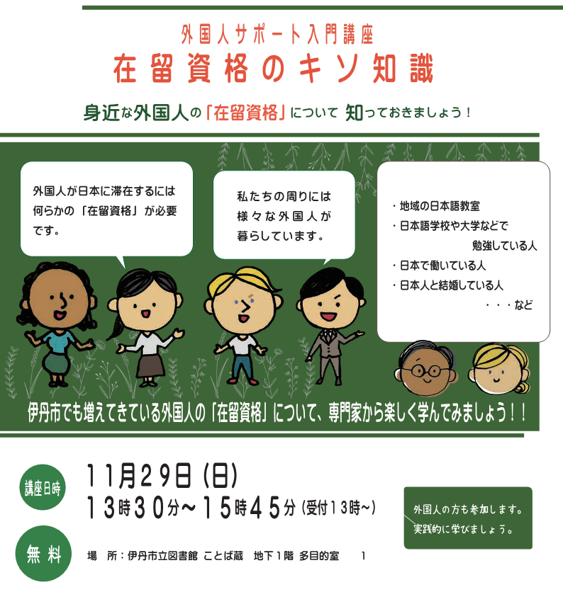 外国人サポート入門講座「在留資格のキソ知識」