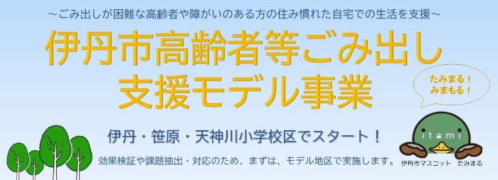 伊丹市高齢者等ごみ出し支援モデル事業をスタート!