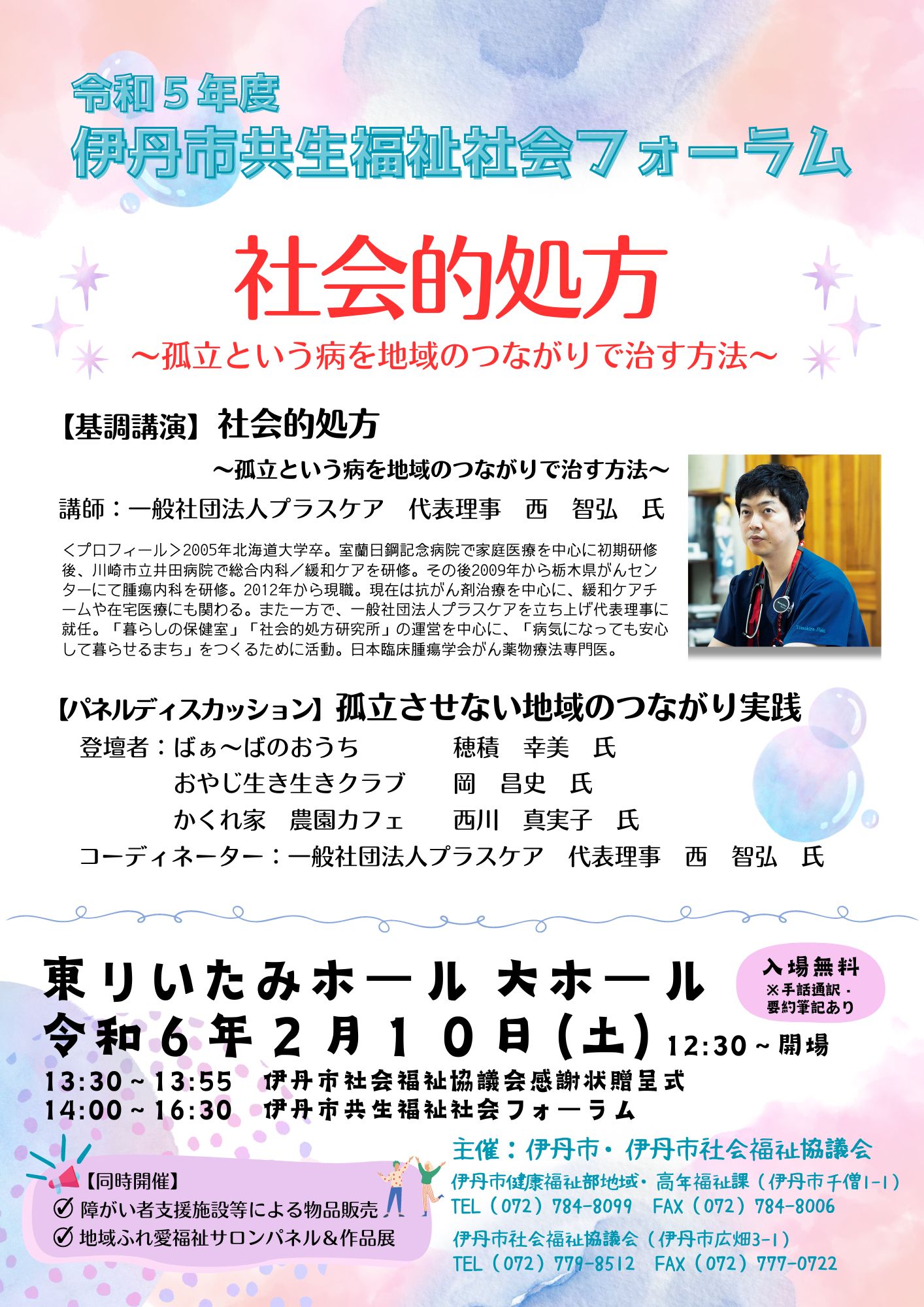 令和5年度伊丹市共生福祉社会フォーラム「社会的処方」