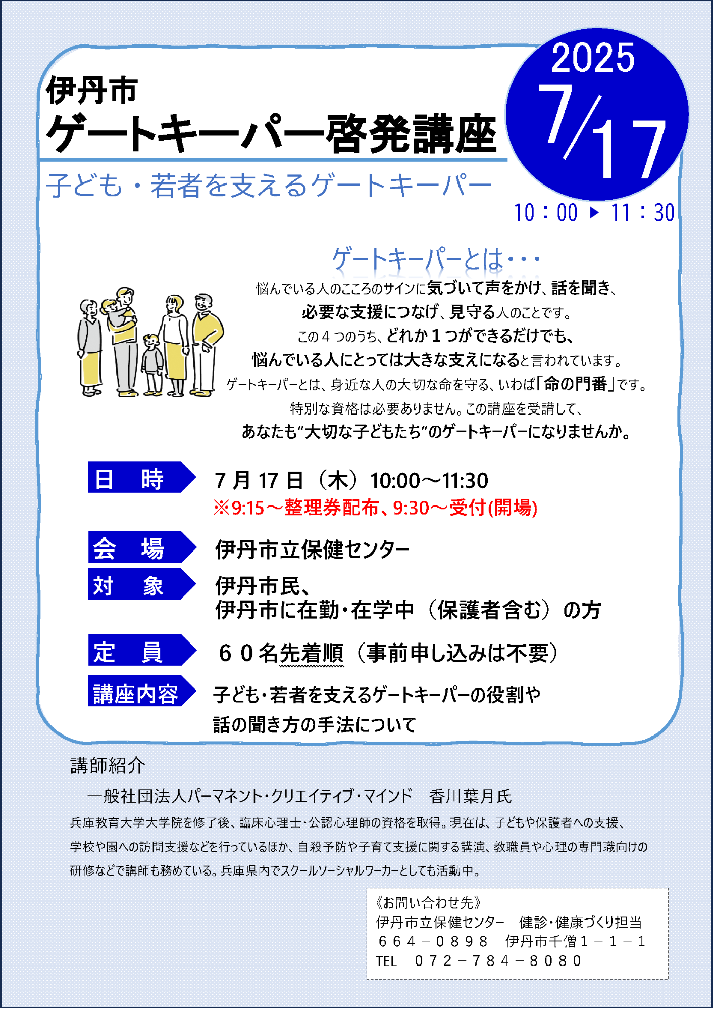 令和7年度 ゲートキーパー啓発講座