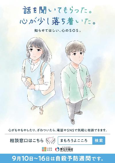 令和7年度自殺予防週間広報ポスター