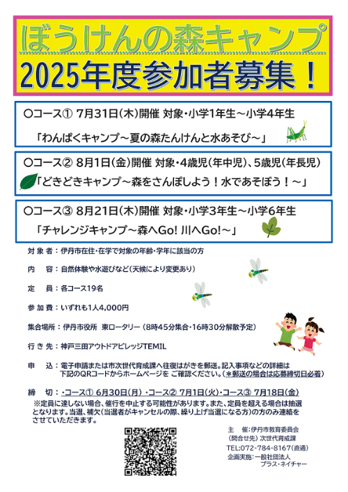 2025ぼうけんの森キャンプ参加者募集