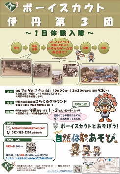 ボーイスカウト伊丹第3団・令和7年度第1回体験入隊ちらし