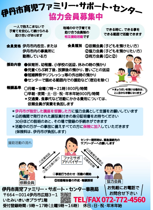 ファミリーサポートセンター協力会員募集中