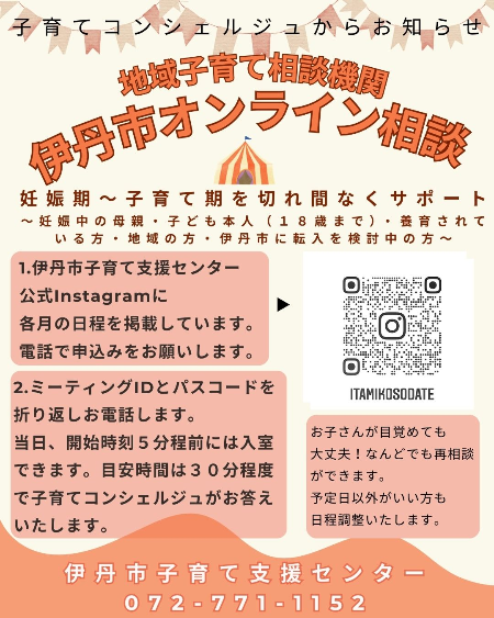 伊丹市オンライン相談 地域子育て相談機関