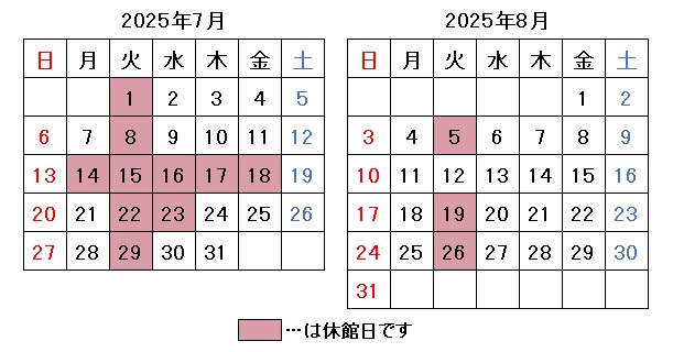 2025年7月8月開館日