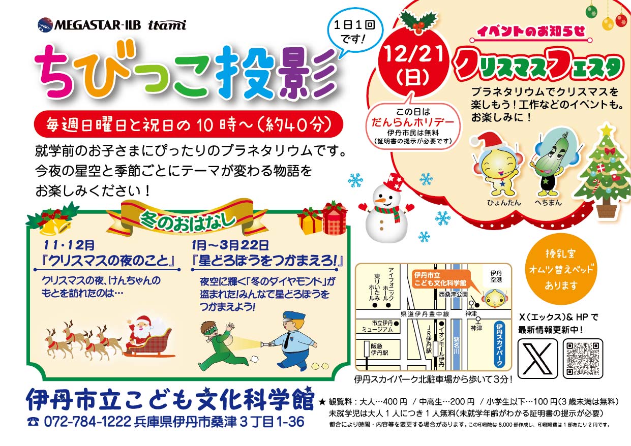 ちびっこ投影 冬のリーフレット画像