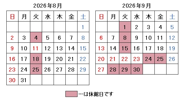 2026年8月9月開館日