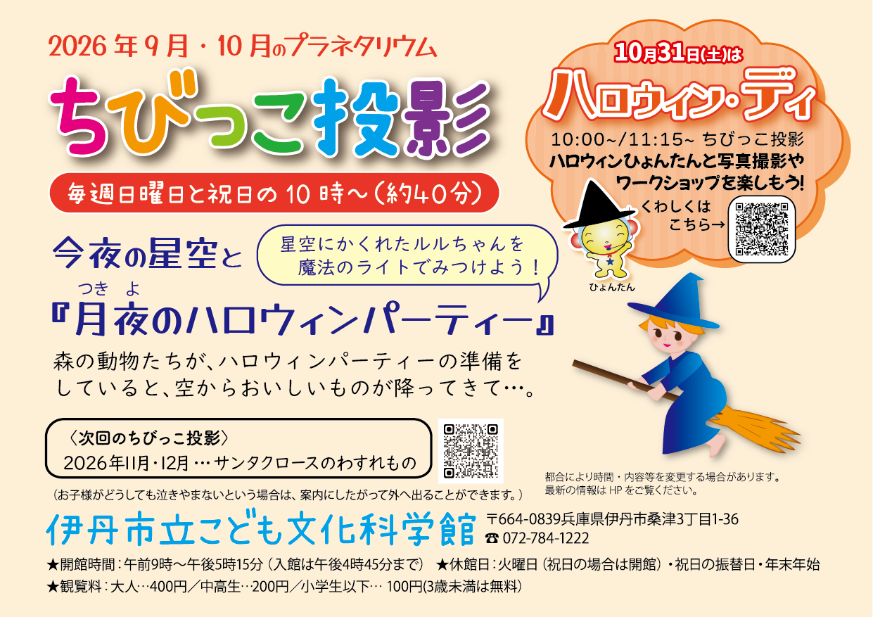 ちびっこ投影リーフレット画像