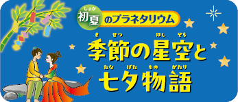 2026初夏のプラネタリウム