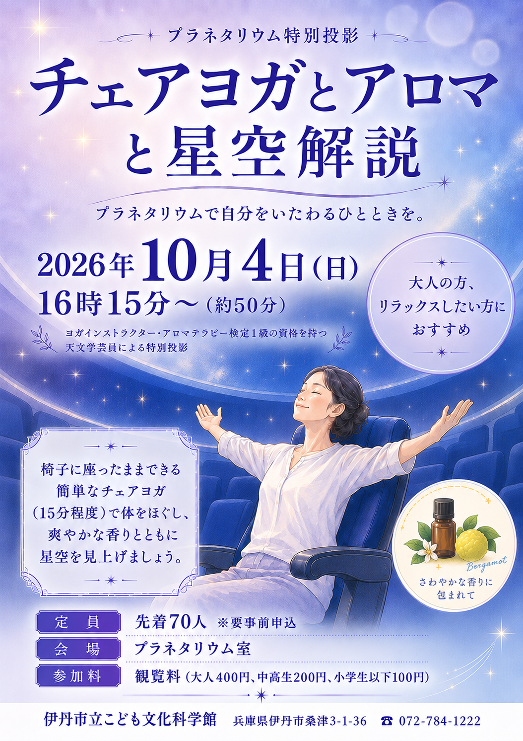 チェアヨガとアロマと星空解説