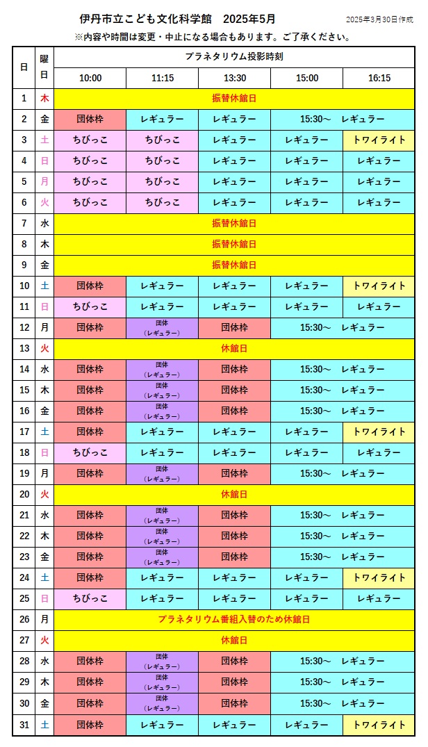 2025年5月投影カレンダー