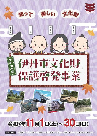 令和7年度伊丹市文化財保護啓発事業