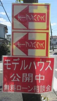 電柱に貼り出される違法な貼り紙で不動産物件へ誘導するもの