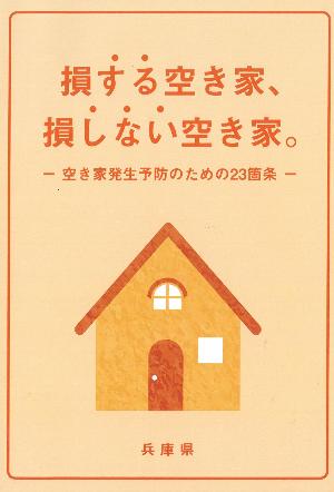損する空き家、損しない空き家。