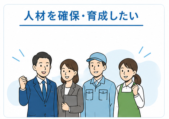 人材確保イメージ