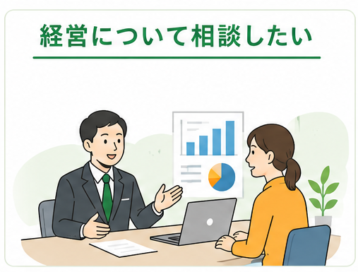 経営相談イメージ