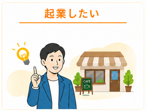 起業イメージ