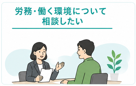 労働相談イメージ