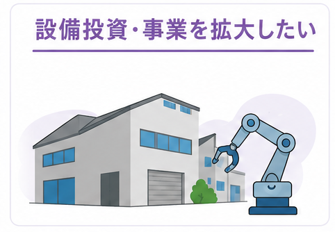 設備投資イメージ