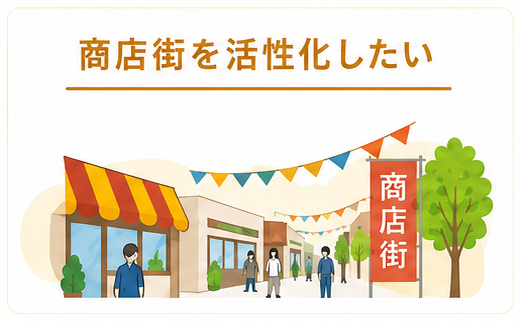 商店街イメージ
