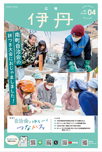 広報伊丹の表紙