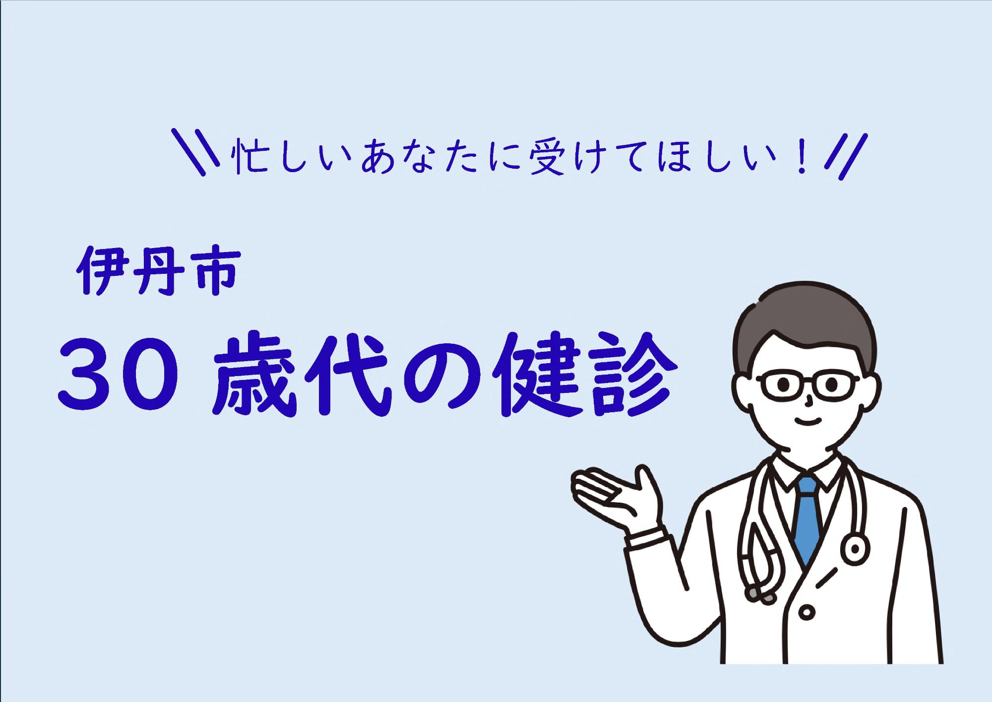 『30歳代の健診』予約受付中!