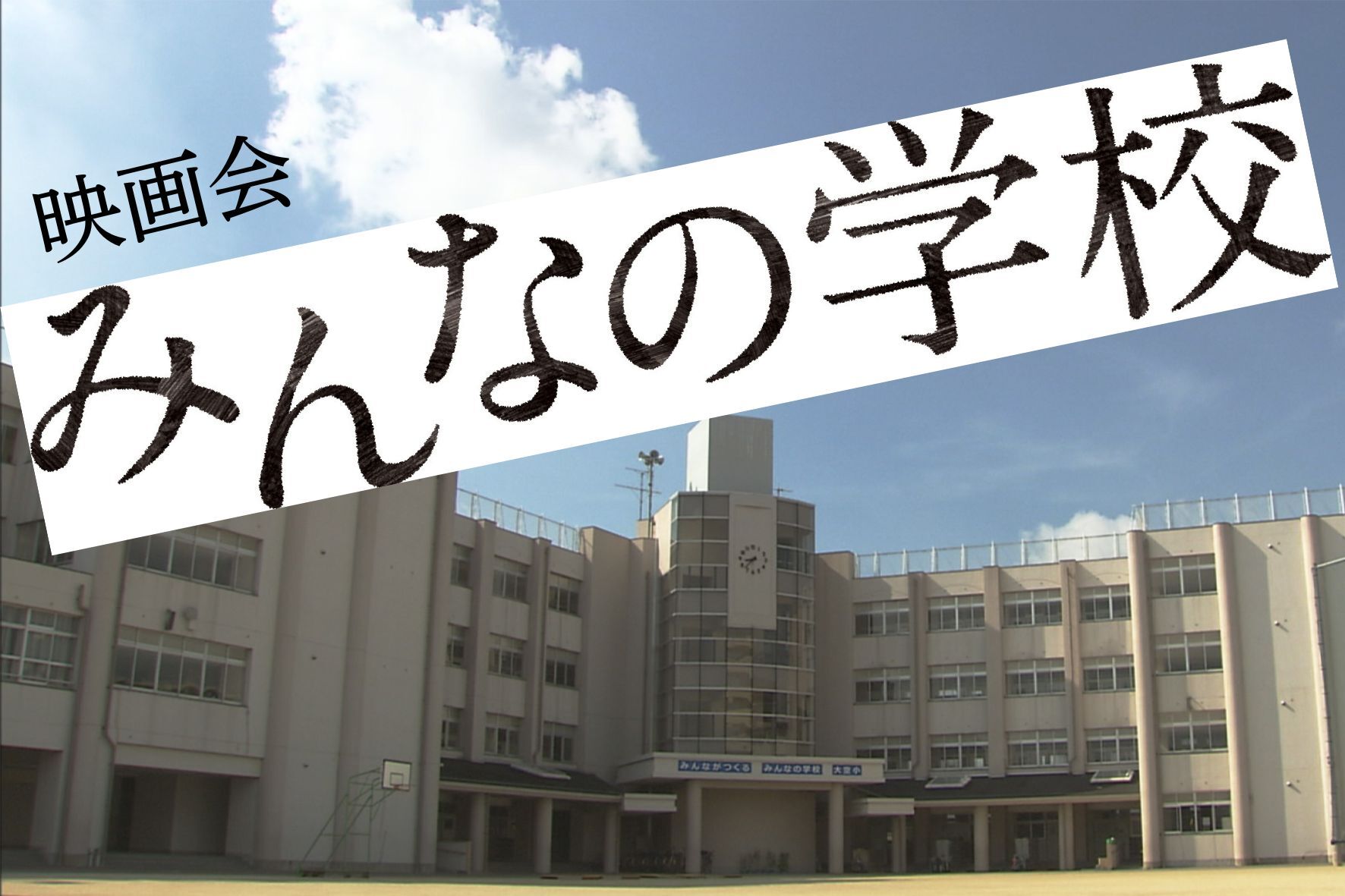 映画会 みんなの学校