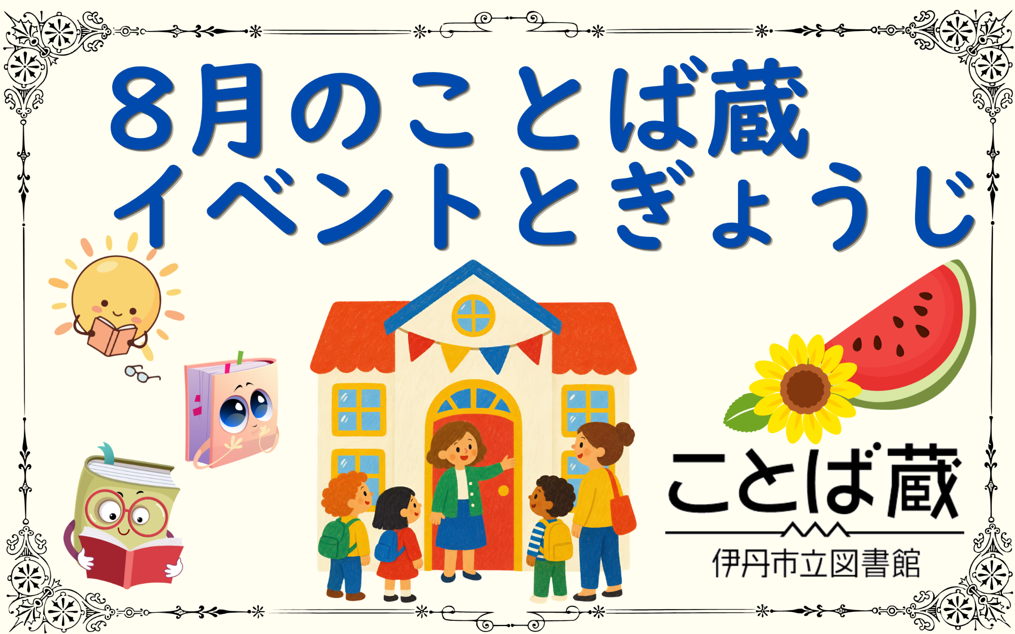 8月のことば蔵