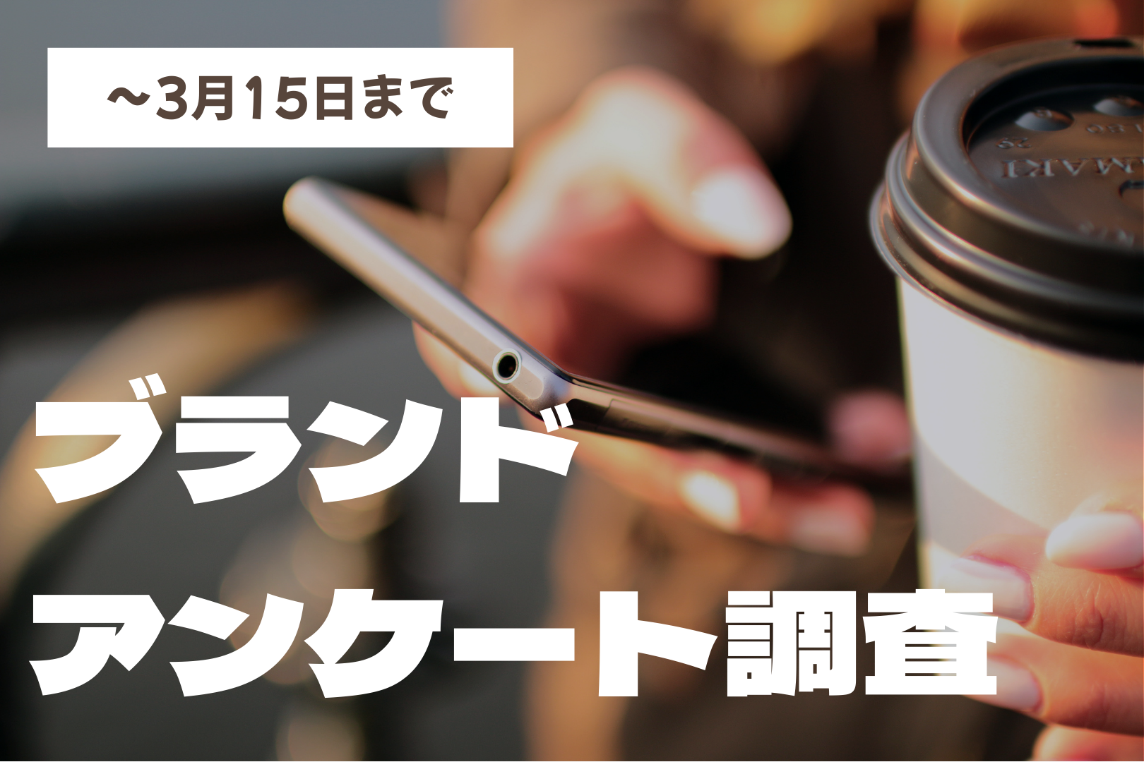 ブランドアンケート調査