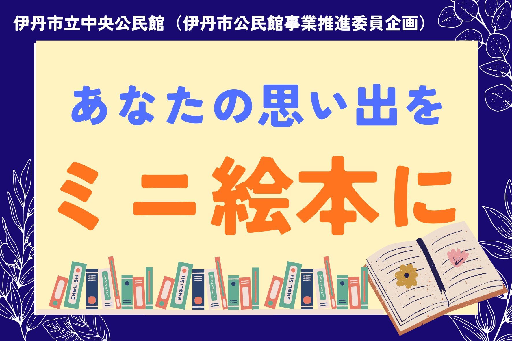 あなたの思い出をミニ絵本に