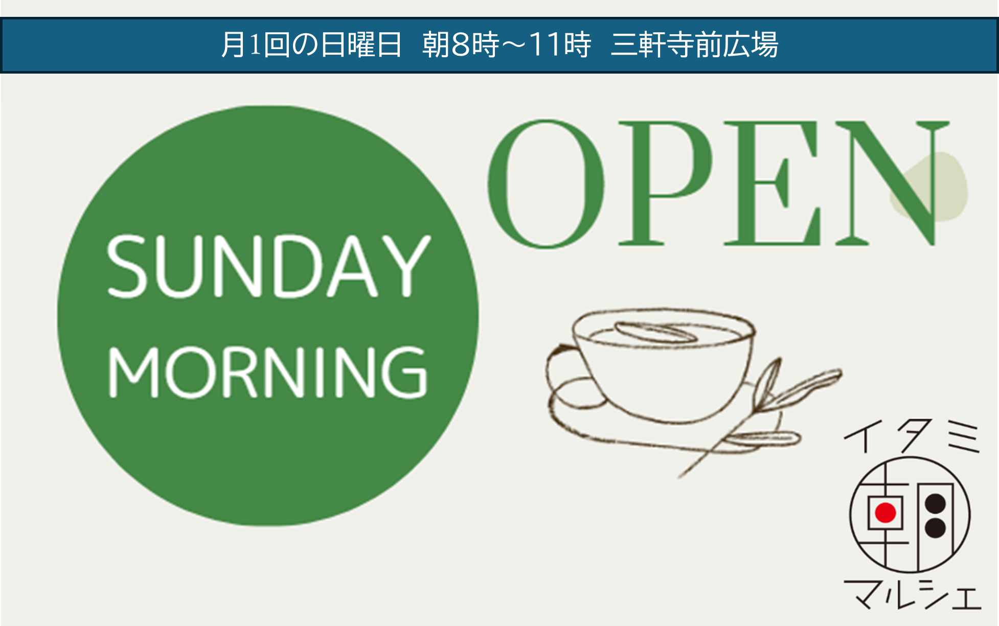 第156回イタミ朝マルシェ