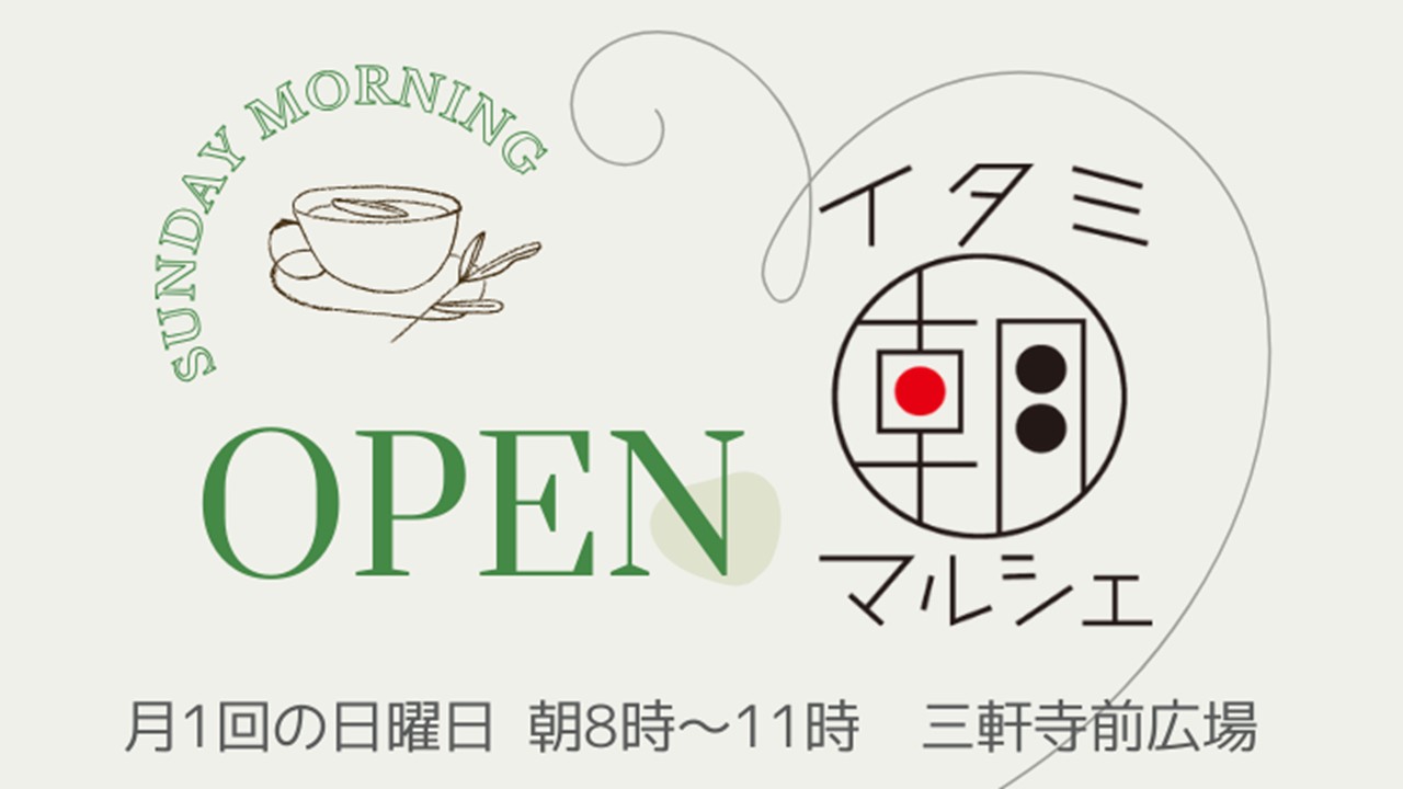 第157回イタミ朝マルシェ